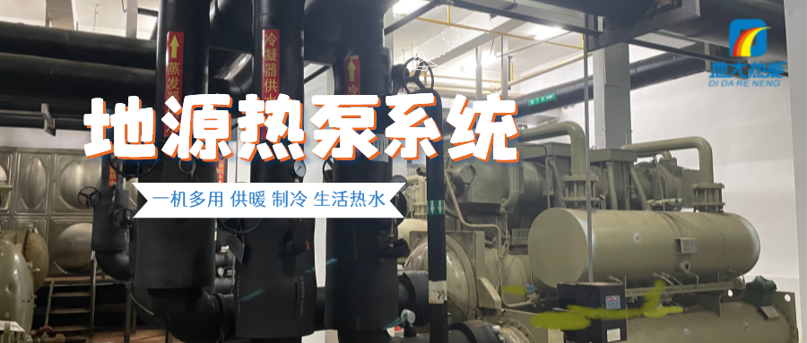 地大熱能:地源熱泵助力變電站綠色低碳應用 每年可減少碳排放480噸 地大熱能:地源熱泵助力變電站綠色低碳應用 每年可減少碳排放480噸