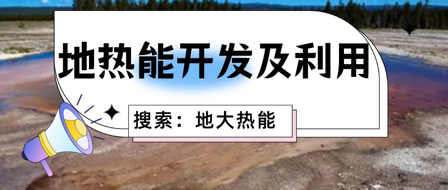 “向地球要熱” 全球推動地熱能開發利用-地大熱能 “向地球要熱” 全球推動地熱能開發利用-地大熱能