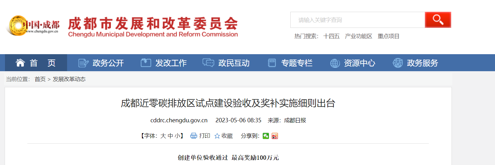 最高獎勵100萬!成都近零碳排放區(qū)試點(diǎn)獎補(bǔ)細(xì)則出臺-地大熱能 最高獎勵100萬!成都近零碳排放區(qū)試點(diǎn)獎補(bǔ)細(xì)則出臺-地大熱能