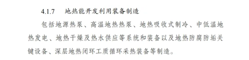 最新！地熱能入選《綠色低碳轉型產業指導目錄(2024年版)》-地大熱能