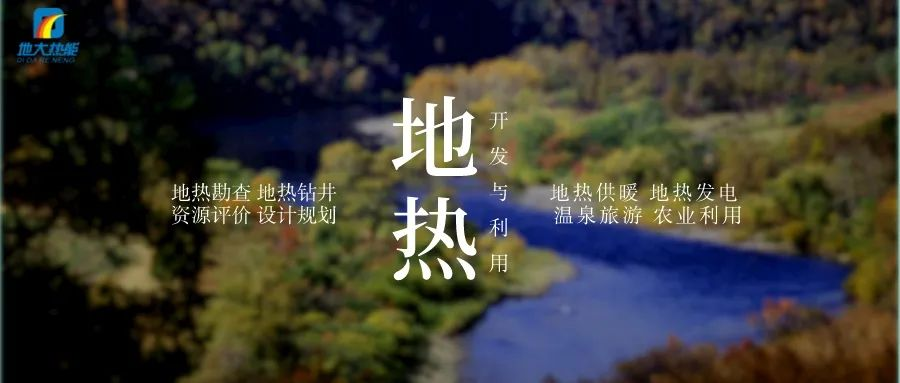 濱州市“加快地?zé)崮荛_發(fā)利用示范工程” 涵蓋供暖、溫泉洗浴、養(yǎng)殖3類應(yīng)用場(chǎng)景-地大熱能 濱州市“加快地?zé)崮荛_發(fā)利用示范工程” 涵蓋供暖、溫泉洗浴、養(yǎng)殖3類應(yīng)用場(chǎng)景-地大熱能