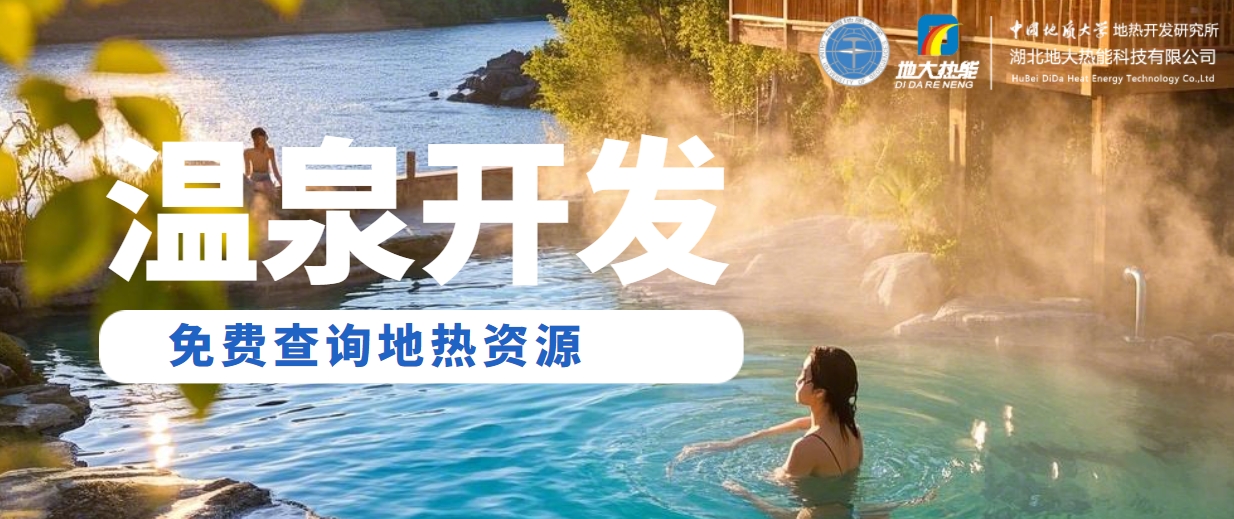 地大熱能:溫泉旅游業態分析 | 地熱溫泉開發 地大熱能:溫泉旅游業態分析 | 地熱溫泉開發
